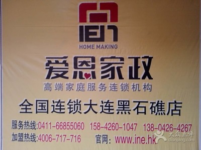 愛恩家政(黑石礁店)-圖片-大連生活服務(wù)-大眾點(diǎn)評(píng)網(wǎng)